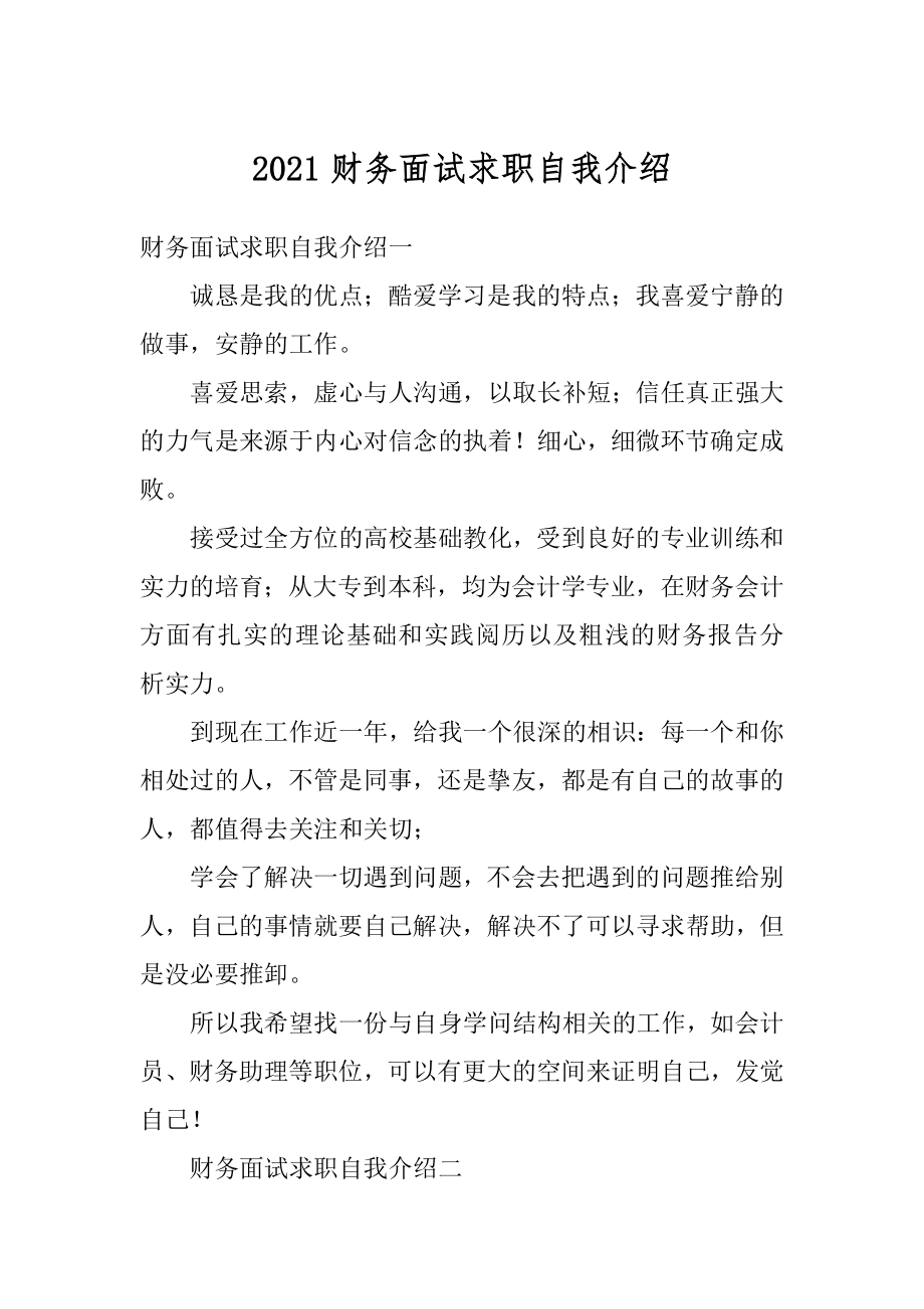 2021财务面试求职自我介绍范文.docx_第1页