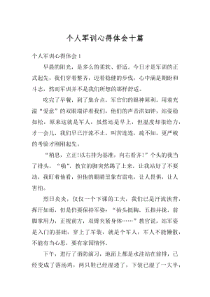 个人军训心得体会十篇例文.docx