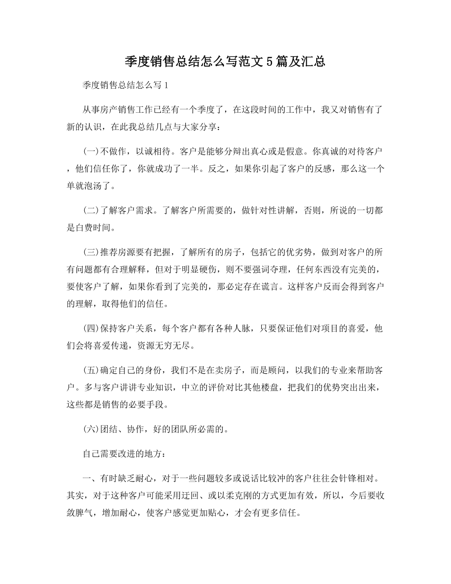 季度销售总结怎么写范文5篇及汇总.docx_第1页