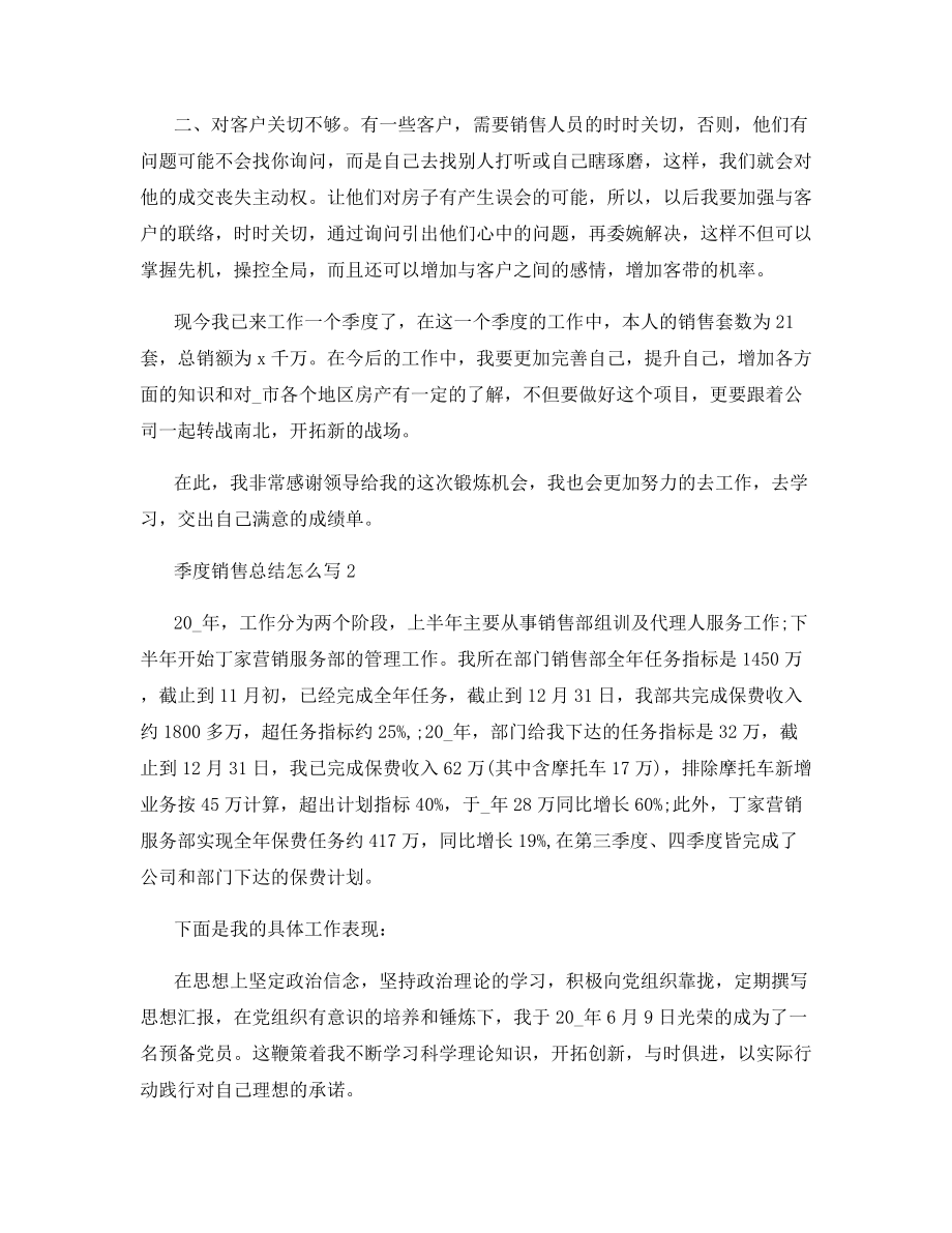 季度销售总结怎么写范文5篇及汇总.docx_第2页