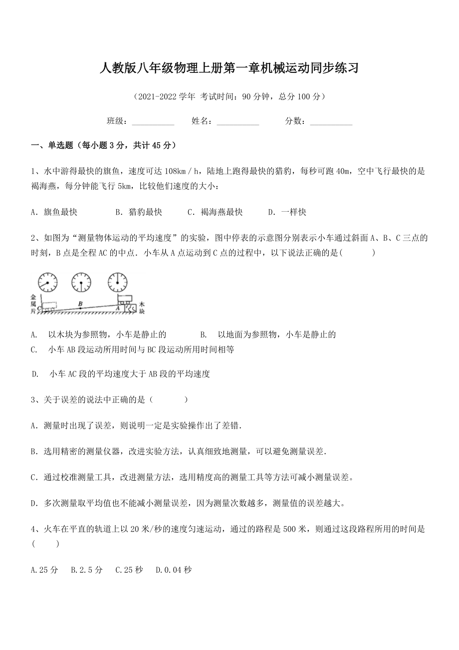 精品解析：最新人教版八年级物理上册第一章机械运动同步练习(人教版无超纲).docx_第2页