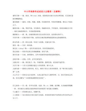 名师教学课件：中小学常考高频成语专题练习(精选).docx