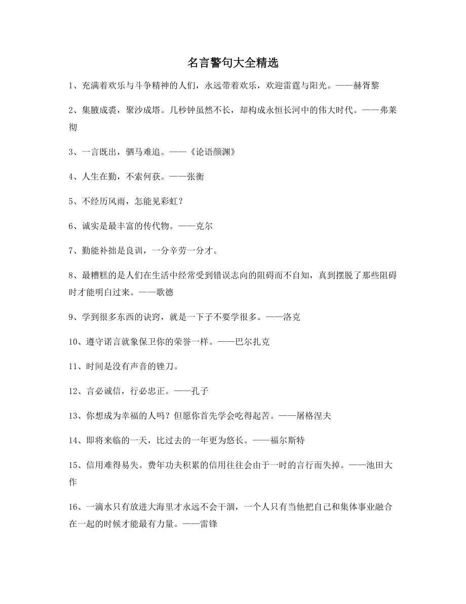 最火名言警句哲理警句精选.docx_第1页