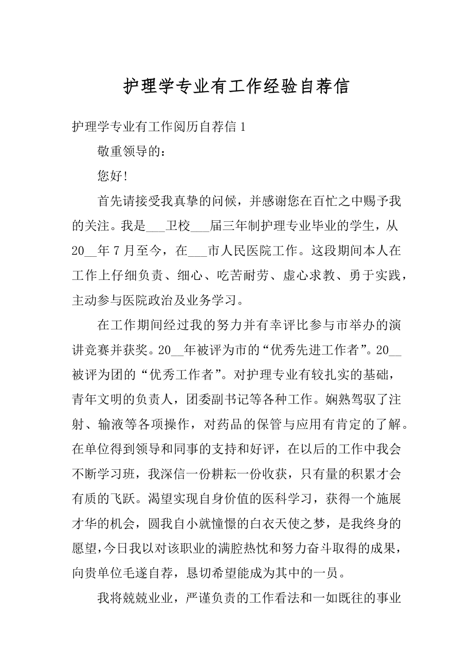 护理学专业有工作经验自荐信例文.docx_第1页