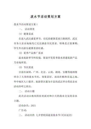 泼水节活动策划方案汇编.docx