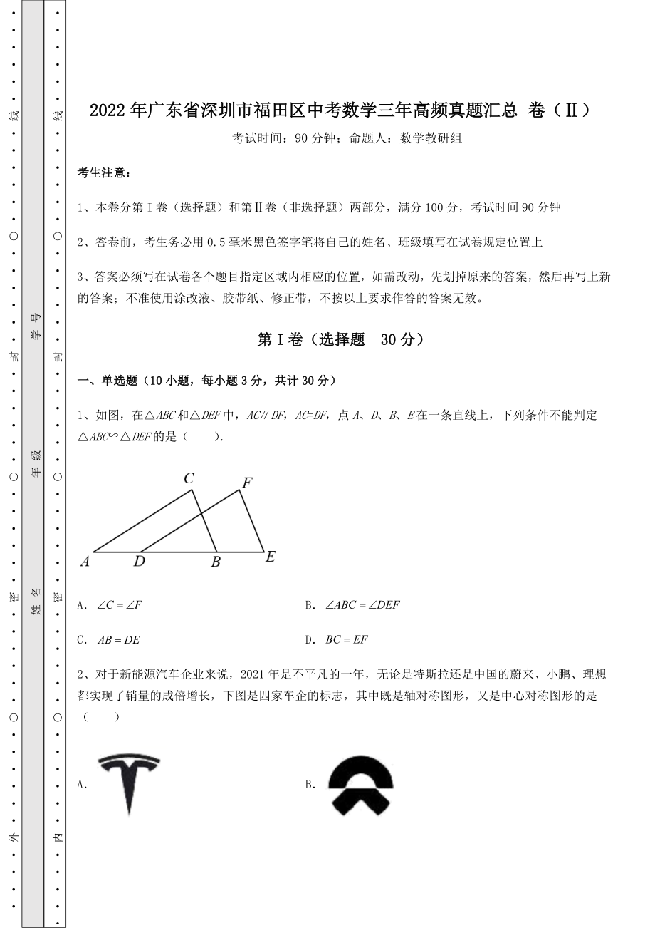 中考强化练习：2022年广东省深圳市福田区中考数学三年高频真题汇总-卷(Ⅱ)(含详解).docx_第1页