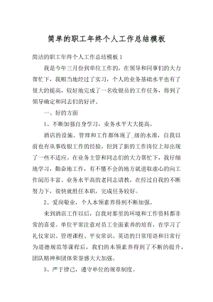 简单的职工年终个人工作总结模板范本.docx