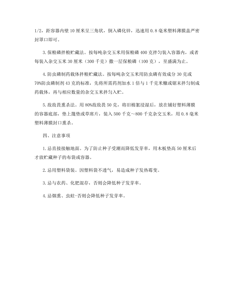 杂交玉米种储藏技术.docx_第2页