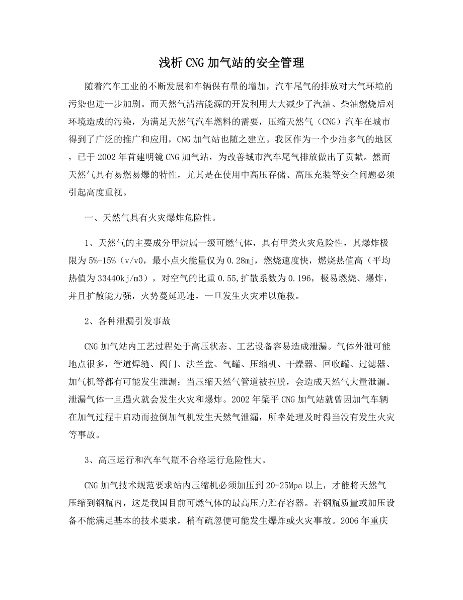 浅析CNG加气站的安全管理.docx_第1页