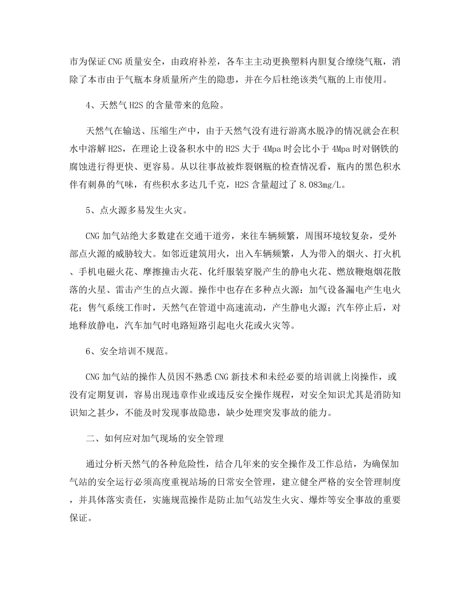 浅析CNG加气站的安全管理.docx_第2页