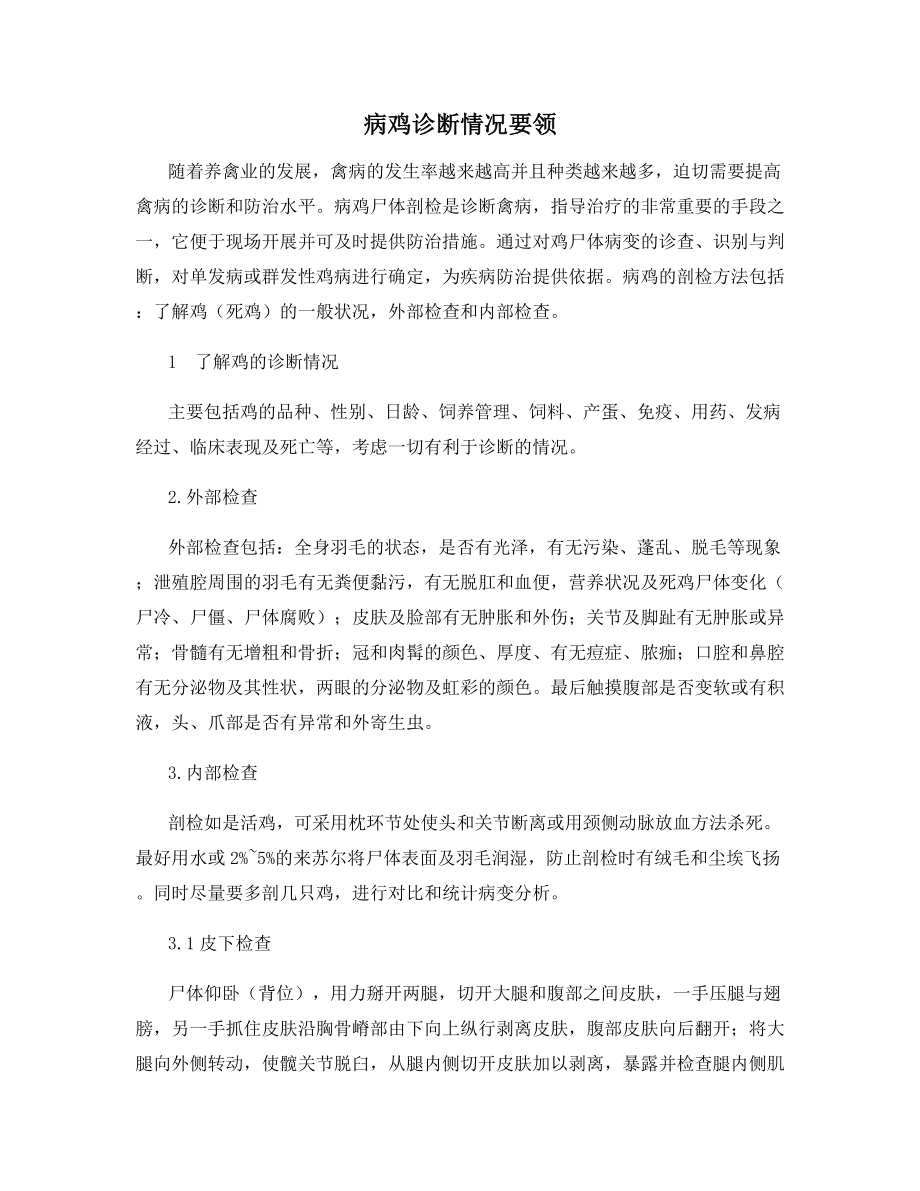 病鸡诊断情况要领.docx_第1页