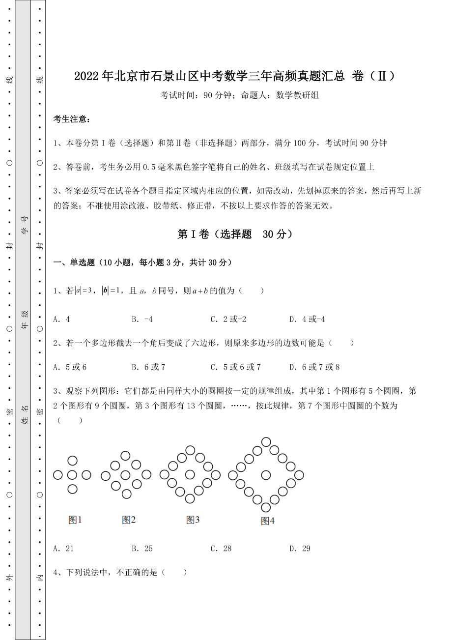 【难点解析】2022年北京市石景山区中考数学三年高频真题汇总-卷(Ⅱ)(含答案及解析).docx_第1页