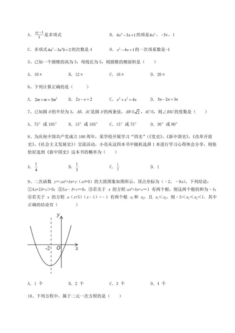 【难点解析】2022年北京市石景山区中考数学三年高频真题汇总-卷(Ⅱ)(含答案及解析).docx_第2页