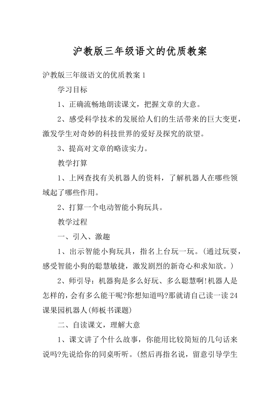 沪教版三年级语文的优质教案精品.docx_第1页