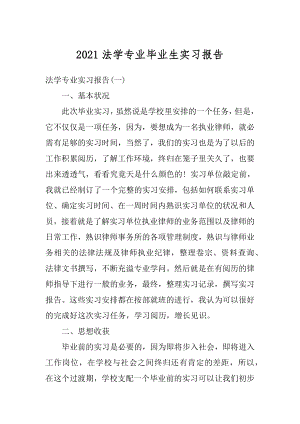 2021法学专业毕业生实习报告精品.docx