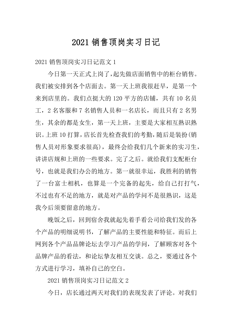 2021销售顶岗实习日记精编.docx_第1页