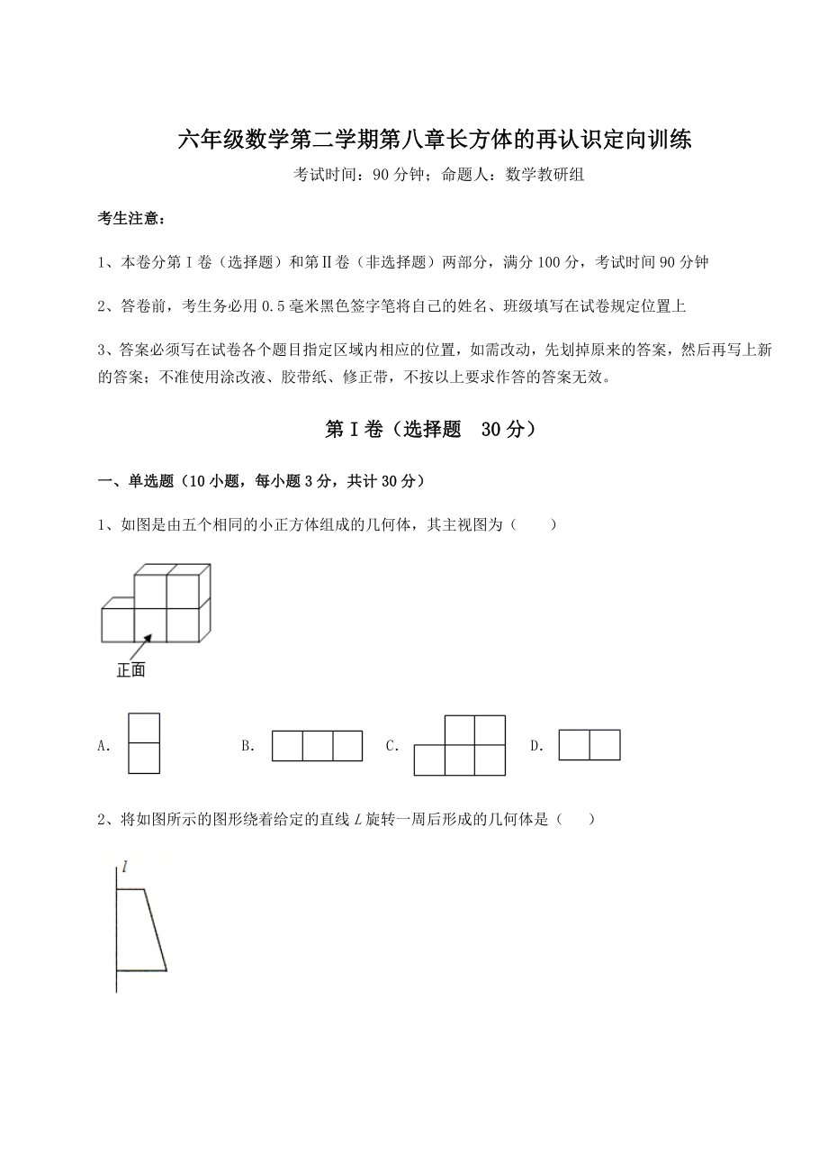 2022年最新精品解析沪教版(上海)六年级数学第二学期第八章长方体的再认识定向训练试卷(含答案详解).docx_第1页