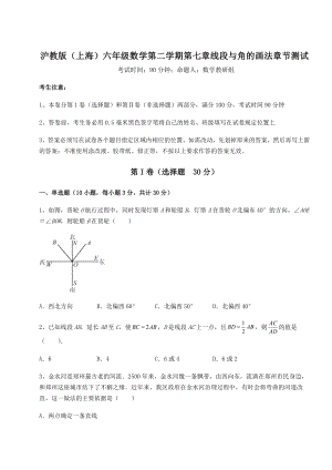 2022年最新精品解析沪教版(上海)六年级数学第二学期第七章线段与角的画法章节测试试题(含答案解析).docx