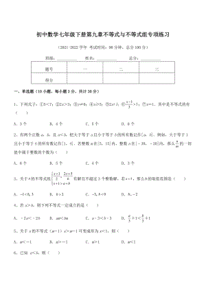 精品解析2022年最新人教版初中数学七年级下册第九章不等式与不等式组专项练习练习题(名师精选).docx