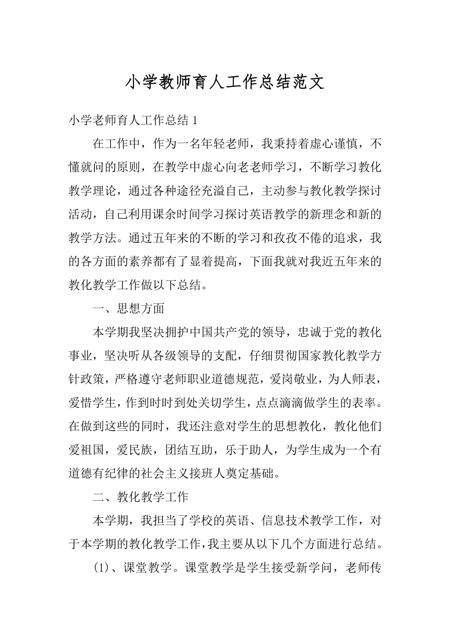 小学教师育人工作总结范文汇编.docx_第1页