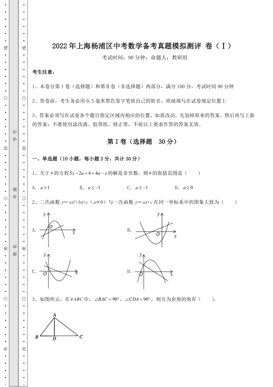 备考特训2022年上海杨浦区中考数学备考真题模拟测评-卷(Ⅰ)(含答案及详解).docx_第1页