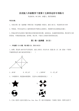 2022年精品解析京改版八年级数学下册第十五章四边形专项练习试题(含答案及详细解析).docx