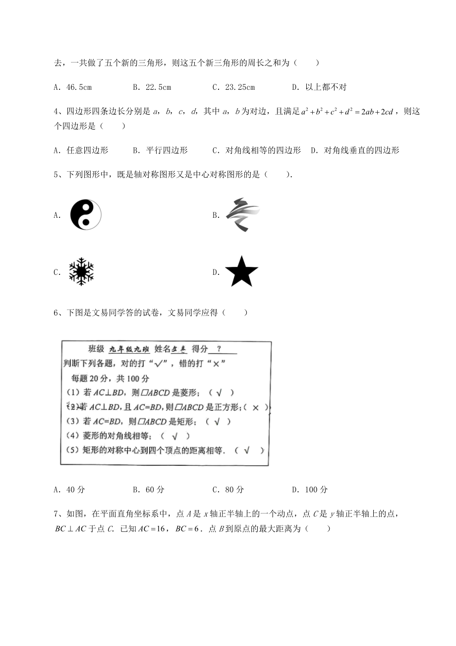 2022年精品解析京改版八年级数学下册第十五章四边形专项练习试题(含答案及详细解析).docx_第2页