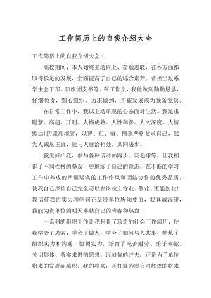 工作简历上的自我介绍大全汇编.docx