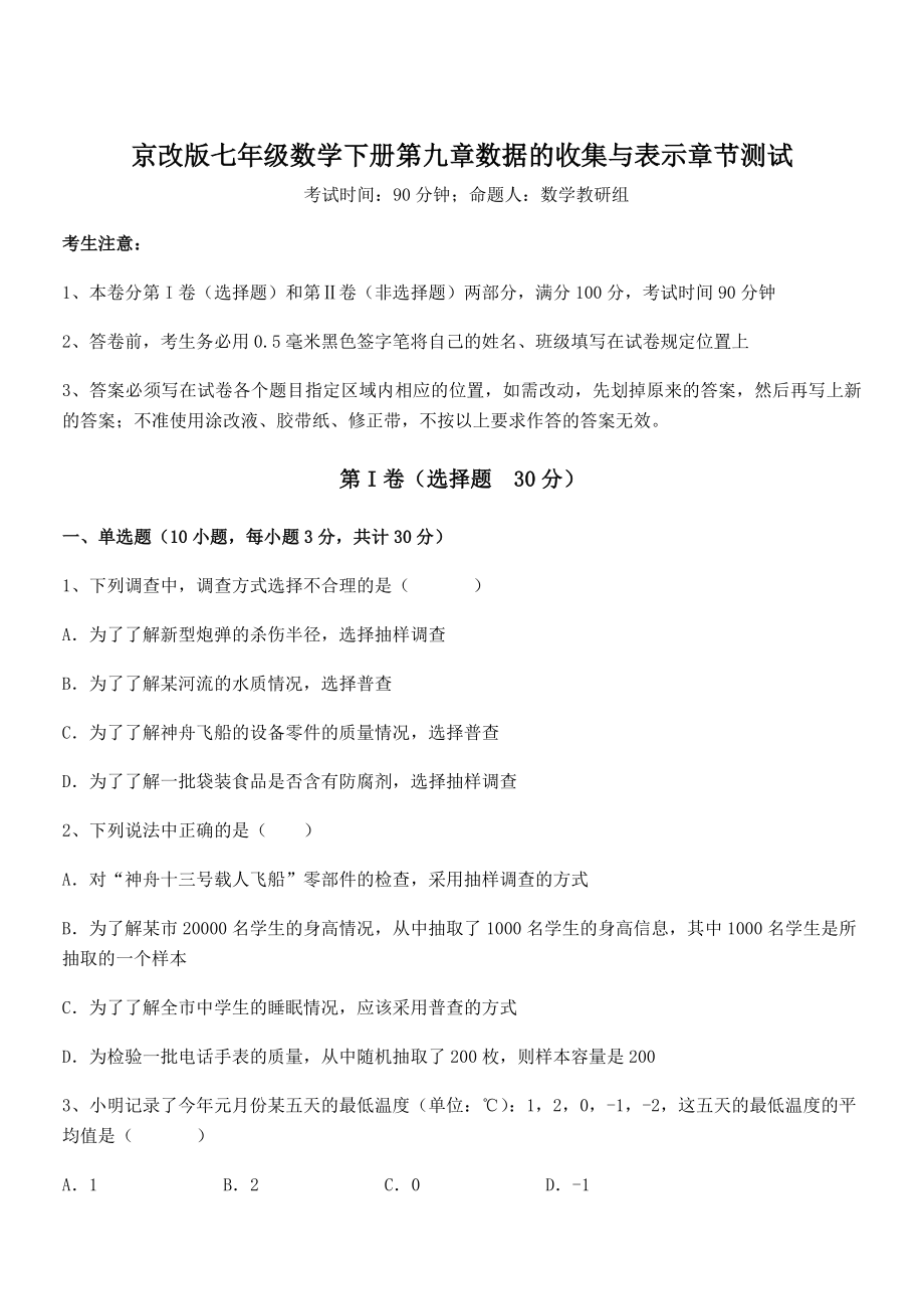 京改版七年级数学下册第九章数据的收集与表示章节测试试卷(含答案解析).docx_第1页