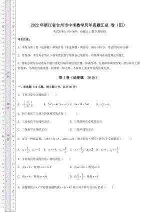 模拟真题：2022年浙江省台州市中考数学历年真题汇总-卷(Ⅲ)(含详解).docx