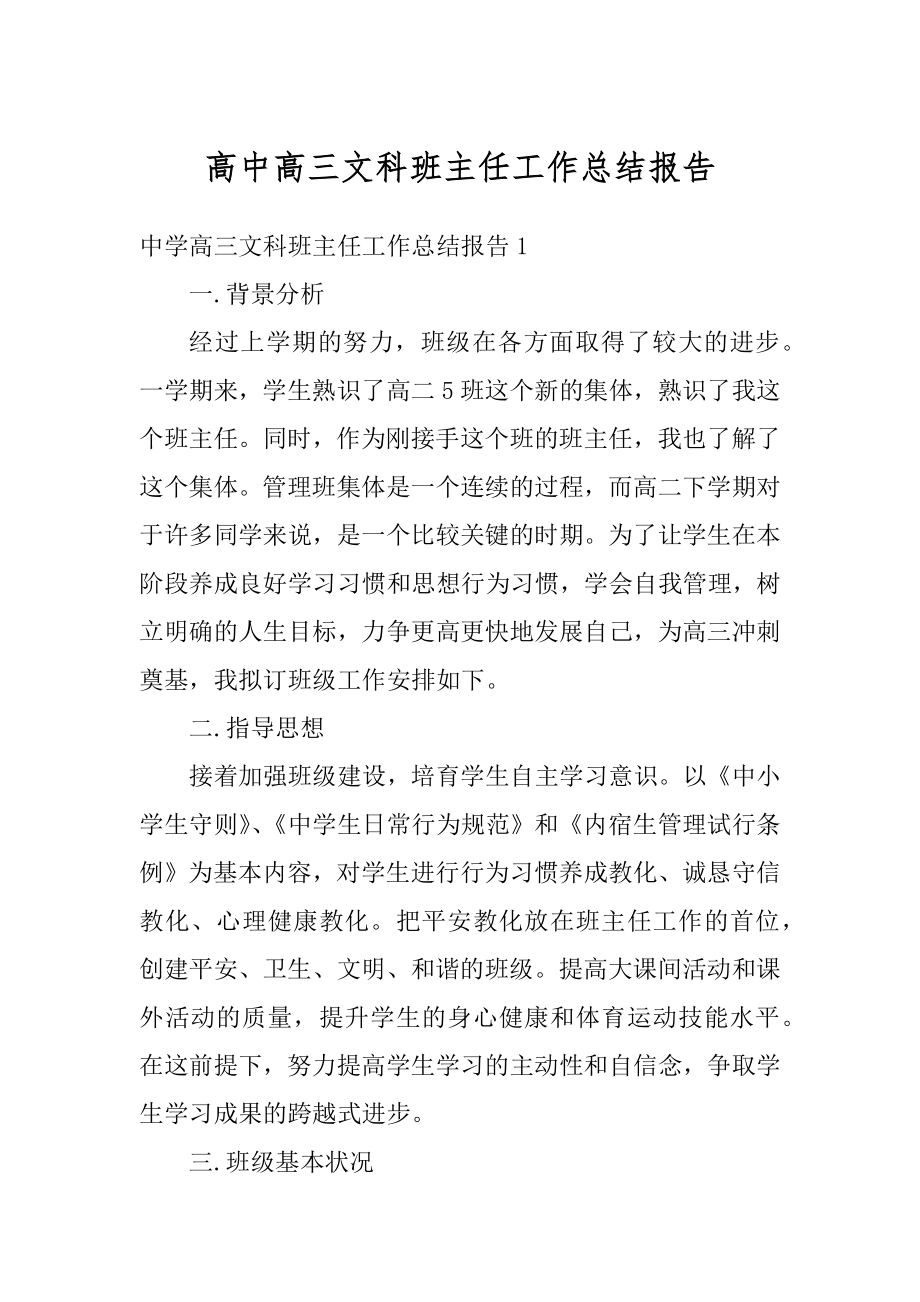 高中高三文科班主任工作总结报告范本.docx_第1页