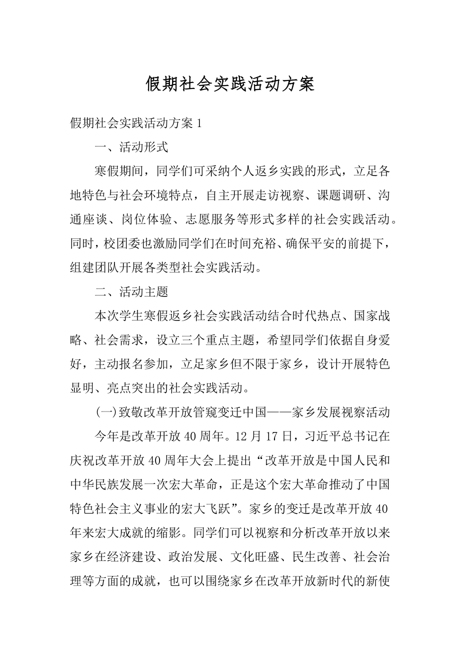 假期社会实践活动方案精品.docx_第1页