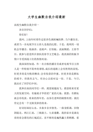 大学生幽默自我介绍最新汇编.docx