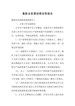 最新总经理助理述职报告精编.docx