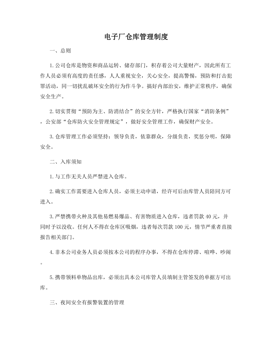 电子厂仓库管理制度.docx_第1页