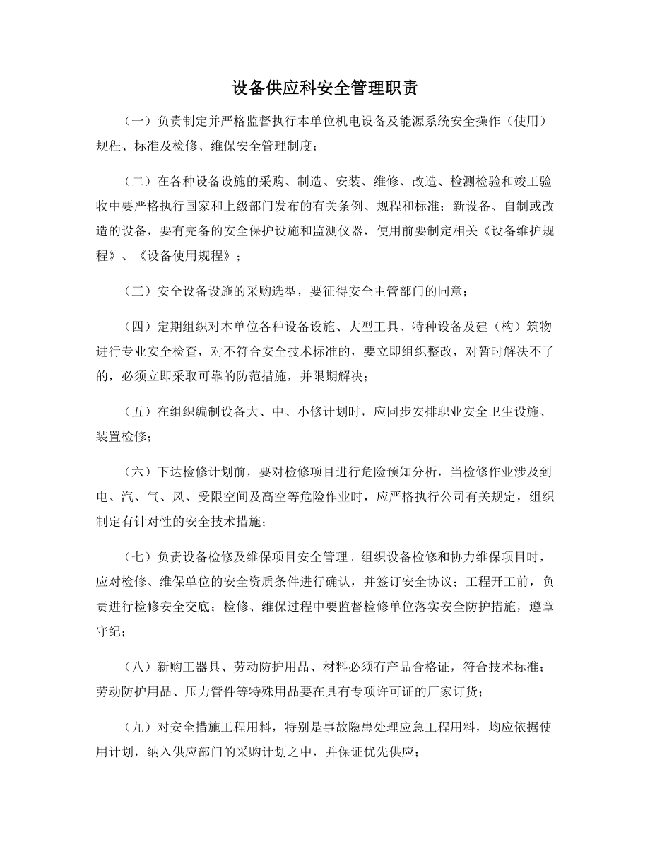 设备供应科安全管理职责.docx_第1页