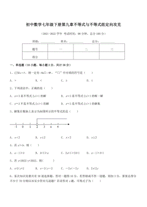 中考特训人教版初中数学七年级下册第九章不等式与不等式组定向攻克.docx