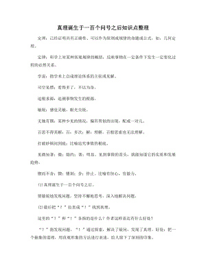 真理诞生于一百个问号之后知识点整理知识点总结.docx