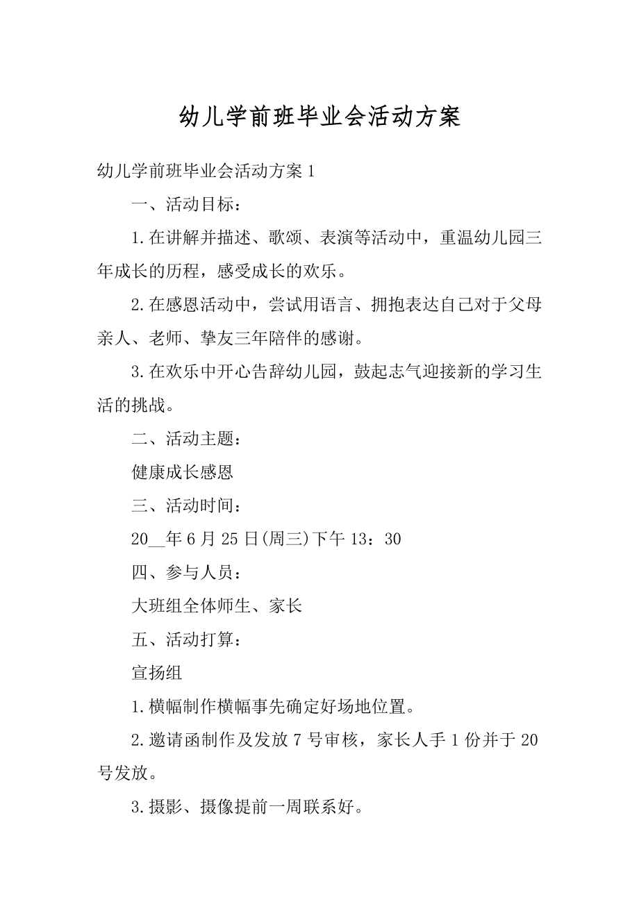 幼儿学前班毕业会活动方案精编.docx_第1页