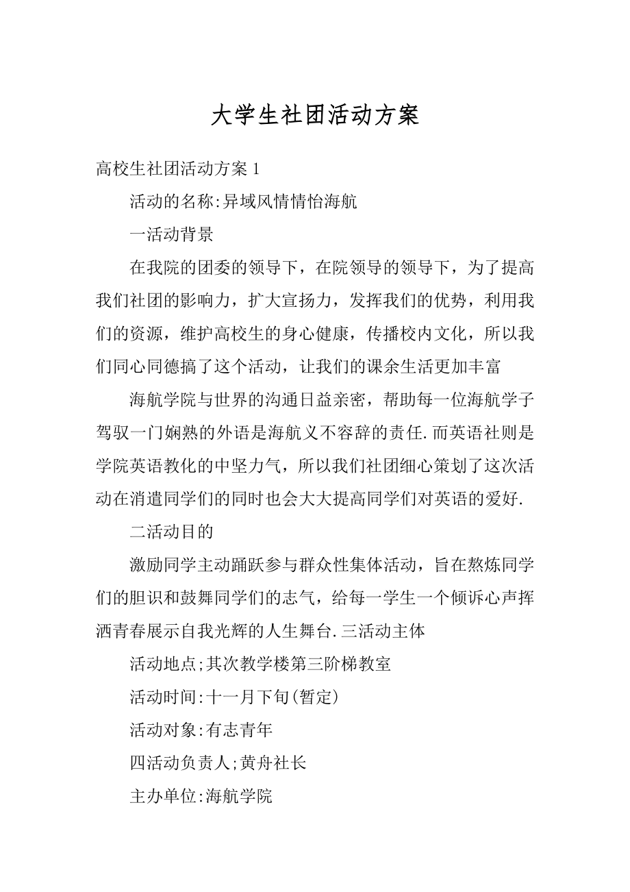 大学生社团活动方案精选.docx_第1页