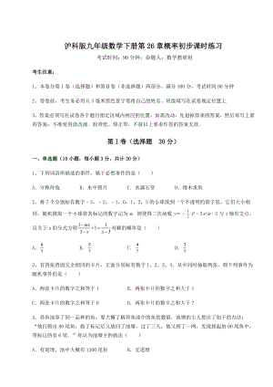 2022年沪科版九年级数学下册第26章概率初步课时练习试卷(含答案详解).docx