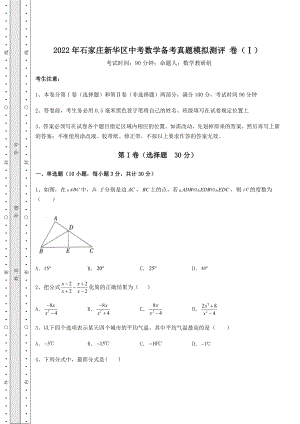 模拟测评2022年石家庄新华区中考数学备考真题模拟测评-卷(Ⅰ)(含答案详解).docx