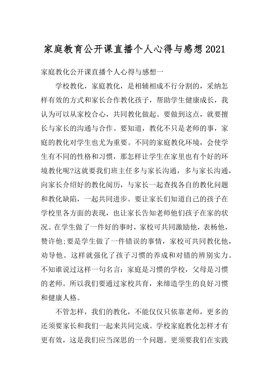 家庭教育公开课直播个人心得与感想精编.docx_第1页