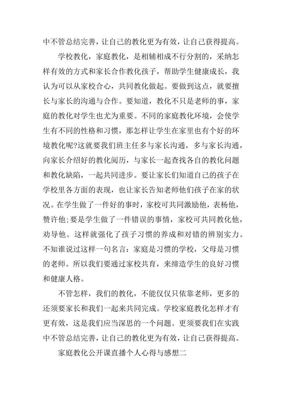 家庭教育公开课直播个人心得与感想精编.docx_第2页