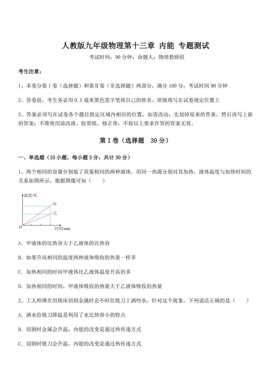 最新人教版九年级物理第十三章-内能-专题测试试卷(含答案详解).docx_第1页