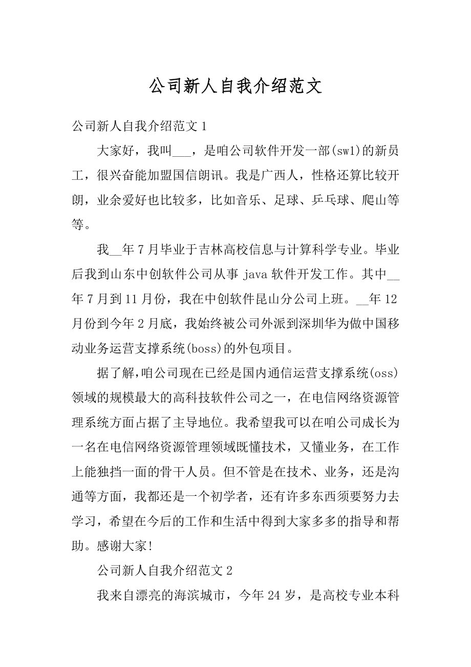 公司新人自我介绍范文精编.docx_第1页