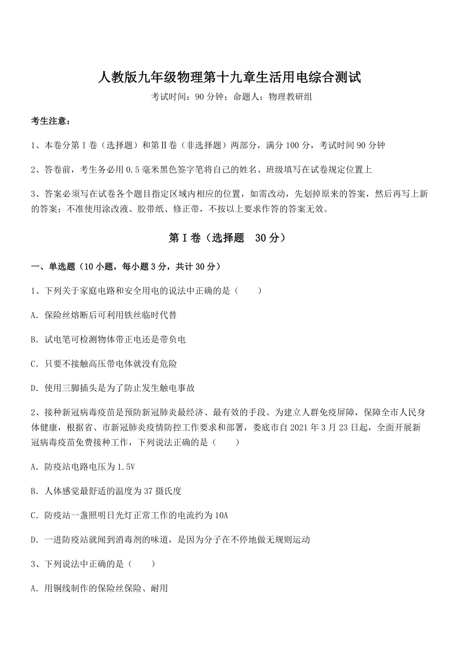 知识点详解人教版九年级物理第十九章生活用电综合测试试卷(含答案详解).docx_第1页