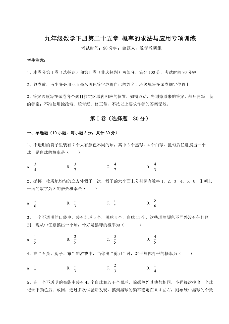 2022年必考点解析京改版九年级数学下册第二十五章-概率的求法与应用专项训练试卷(含答案详解).docx_第1页