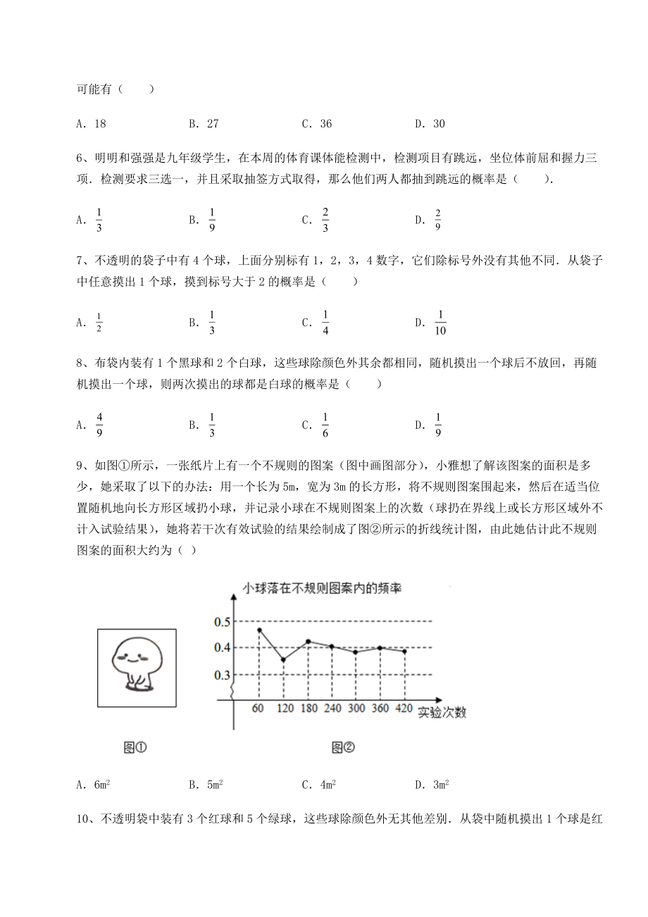 2022年必考点解析京改版九年级数学下册第二十五章-概率的求法与应用专项训练试卷(含答案详解).docx_第2页