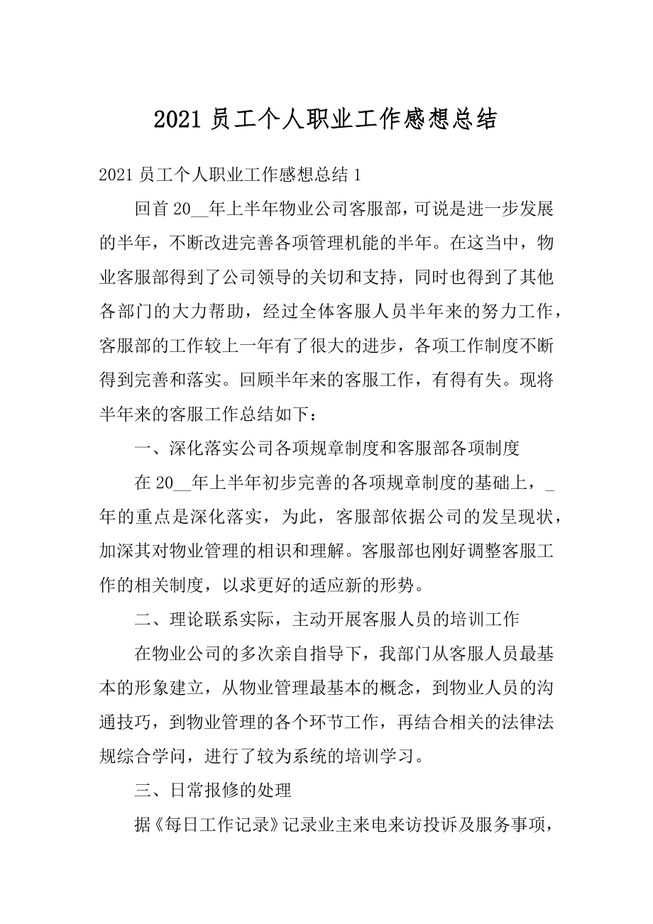 2021员工个人职业工作感想总结汇编.docx_第1页